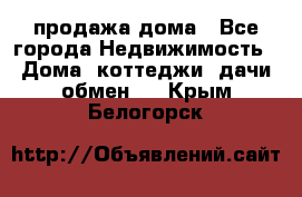 продажа дома - Все города Недвижимость » Дома, коттеджи, дачи обмен   . Крым,Белогорск